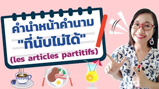 คำนำหน้าคำนามที่นับไม่ได้ l'article partitif ( du, de la, de l', des) I ภาษาฝรั่งเศส