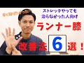 【ストレッチで治らなかった人向け】ランナー膝改善法6選！本当の原因は足部にあった！?腸脛靭帯炎・膝蓋大腿関節炎を改善させる正しいケア