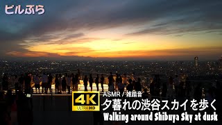 [4K / Crowd noise] Walking through Shibuya Sky at dusk