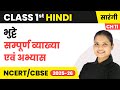 Bhutte (भुट्टे) - सम्पूर्ण व्याख्या एवं अभ्यास | Class 1 | Chapter 11 | Hindi (Sarangi) | CBSE 2025