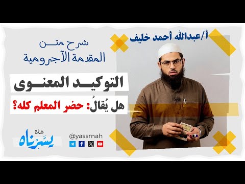 هل يقال حضر المعلم كله شرح التوكيد المعنوى متن المقدمة الآجرومية أ عبدالله أحمد خليف جودة