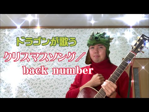 【ドラゴンが歌う】クリスマスソング/back number 弾き語りカバー