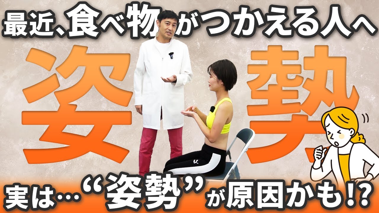 最近、食べ物がつかえる人へ。実は“姿勢”が原因かもしれません