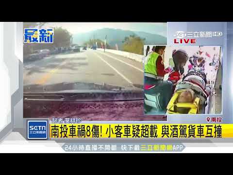 南投車禍8傷！小客車疑超載　與酒駕貨車互撞｜三立新聞台