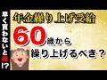 年金は早く貰わないと損をする！？年金の繰り上げ受給「した方がいい人」「しないほうがいい人」
