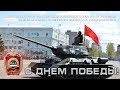 9 мая 2019 г.; ДВОКУ, Благовещенск.