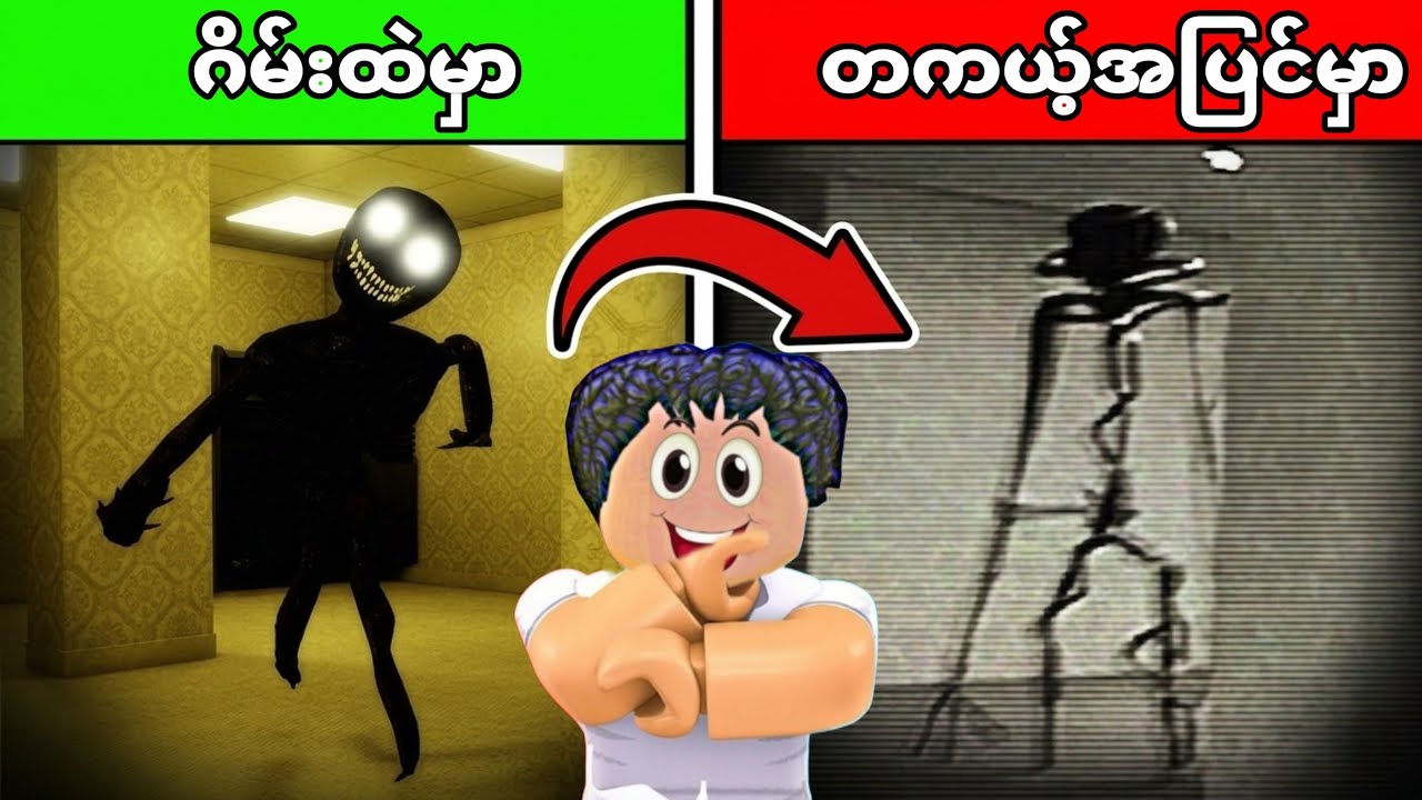 ကျွန်တော့် Backroom ထဲက monster တွေနဲ့ တွေ့ခဲ့တယ်ဗျို့😱❗ backroom Roblox 