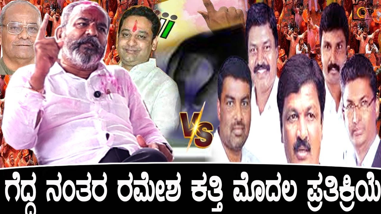 ನನ್ನ ಮತದಾರರೆ ನನ್ನ ಕುಟುಂಬ ಎಂದ ರಮೇಶ ಕತ್ತಿ  / Ramesh Katti Exclusive Conversion With Us