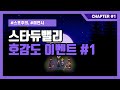 [Stardew Valley] 스타듀밸리 호감도 이벤트 모음 #1