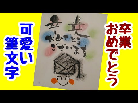 卒業おめでとうございますって可愛い筆文字で書いてみた 手書き 筆ペンアート アート文字 美文字 Youtube