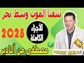 شفنا الموت وسط الماج وبحر قصة الحريك الأجزاء الكاملة مصطفى من أكادير 2025
