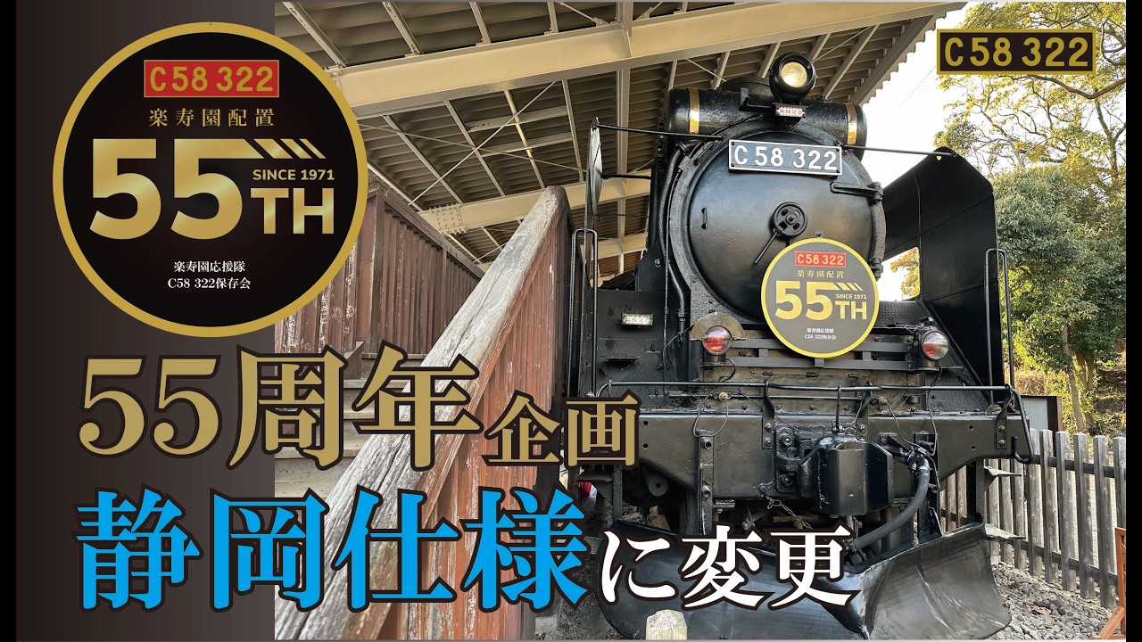 【C58322】楽寿園配置55周年記念、C58を静岡仕様にする
