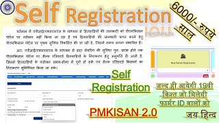 PMKISAN का नया फॉर्म अभी भरें।SELF REGISTRATION| 2.0 से नहीं भर रहा है फॉर्म #utsahi #pmkisan #self