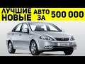 ЛУЧШИЕ НОВЫЕ АВТО ДО 500000 РУБЛЕЙ! НОВЫЕ АВТО ДО 500 ТЫСЯЧ РУБЛЕЙ!