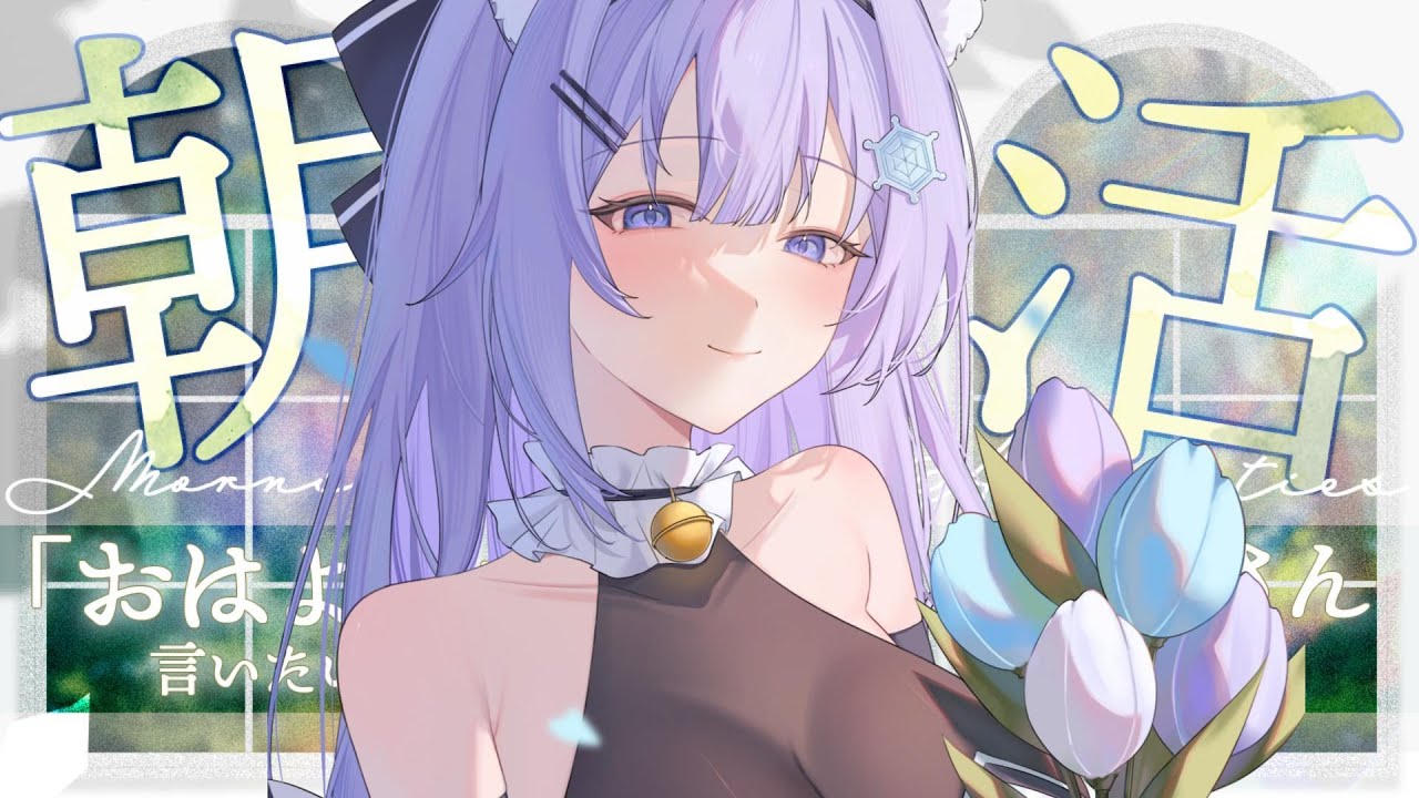 【朝枠】日曜日の癒し朝活🌤【