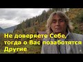 Не доверяете Себе, тогда о Вас "позаботятся" Другие. Мысли вслух. Исповедь