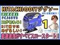 ハイコーキ(HITACHI)のDIY用ジグソー FCJ65V3 変速速度のすべてがスロースタート！ #1 DIY機ではめずらしい豪華装備！ 【DIY】 円が切れる！