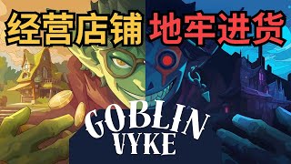 偷感十足！背包管理 模擬經營 地下城探險 白天經營店鋪，晚上地牢探險！【哥布林維克】試玩