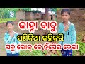 Kahna Babu Panikia Kenta Kahuchhe Dekha