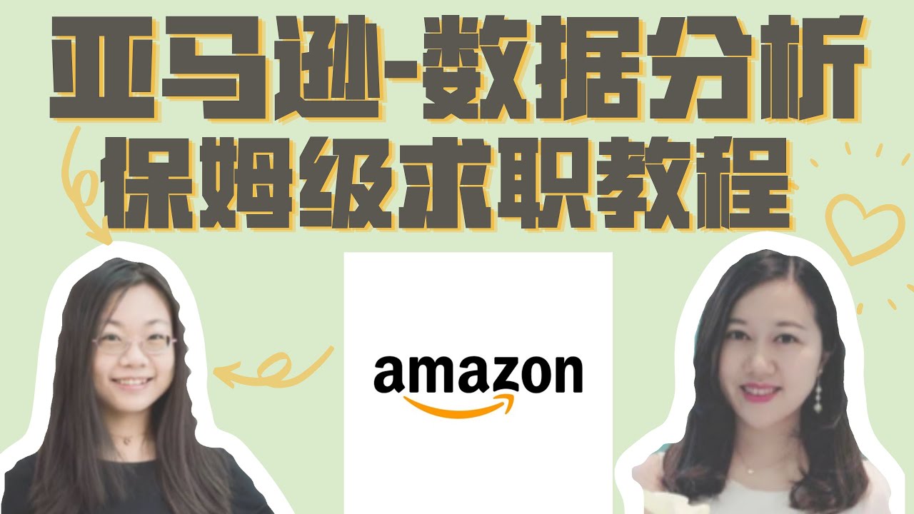 竹子会客厅 9 Amazon 亚马逊 博士数据科学家的职场秘密 曾任capital One首席量化分析师 数据分析保姆级求职教程免费大放送 Youtube