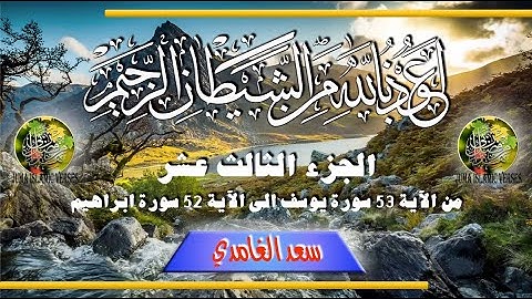 al-Qurʾān al-Karīm - Ǧuzʾ [013] تلاوة عطرة من القرآن الكريم - الجزء الثالث عشر