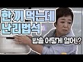 밥 한 끼 먹는 것이 이렇게까지 힘들었나 [같이 삽시다 시즌2]