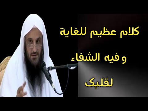 كلام عظيم للغاية وفيه الشفاء لقلبك | الشيخ عبدالرزاق البدر