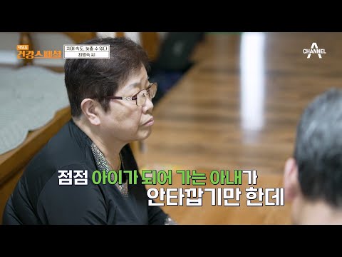 아내가 아픈 후 집안 살림은 모두 남편 몫! 영숙 씨만 생각하는 사랑꾼 남편♥ | 채널A 건강 스페셜 26 회