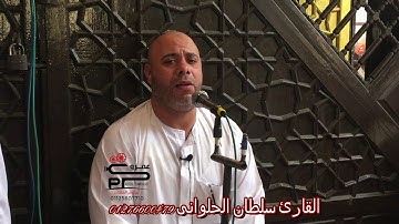 القارئ سلطان الحلوانى تلاوة قرأن الجمعة الكهف وقصار من مسجد الحاتمية بإبيار كفرالزيات