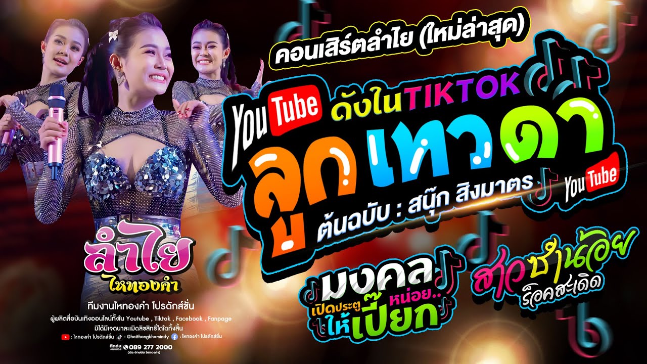 มาแล้ว!! ลูกเทวดา + สาวซำน้อย + มงคลเปิดประตูให้เปี๊ยกหน่อย l คอนเสิร์ตแสดงสดลำไย ไหทองคำ (ใหม่สุด)