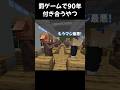 罰ゲームで90年付き合うやつ【マイクラ】