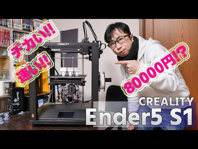 8万円台で爆速!!3Dプリンター Ender5 S1 レビュー!! [creality FDM 3D