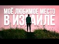 Моё любимое место в Израиле