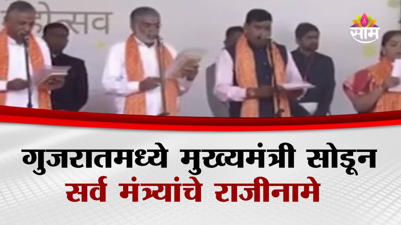 मुख्यमंत्री सोडून सर्व मंत्र्यांचे राजीनामे, गुजरातमध्ये राजकीय वादळाची शक्यता | Gujrat Politics