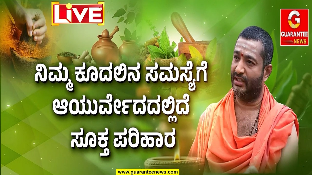 🔴LIVE | ಬಿಳಿ ಕೂದಲಿನ ಸಮಸ್ಯೆಯಿಂದ ಬೇಸತ್ತಿದ್ದೀರಾ..? ಹೊಟ್ಟು.. ಕೂದಲು ಉದುರುವಿಕೆ ಸಮಸ್ಯೆ ಕಾಡ್ತಿದ್ಯಾ..?