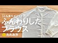 ふんわりしたブラウスのたたみ方-こんまりメソッド-