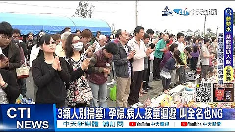 【每日必看】清明掃墓9大禁忌! 專家:穿拖鞋.燒墳恐卡到陰 20230319 @CtiNews - 天天要聞