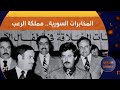المخابرات السورية تاريخ مملكة الرعب منتدى دمشق