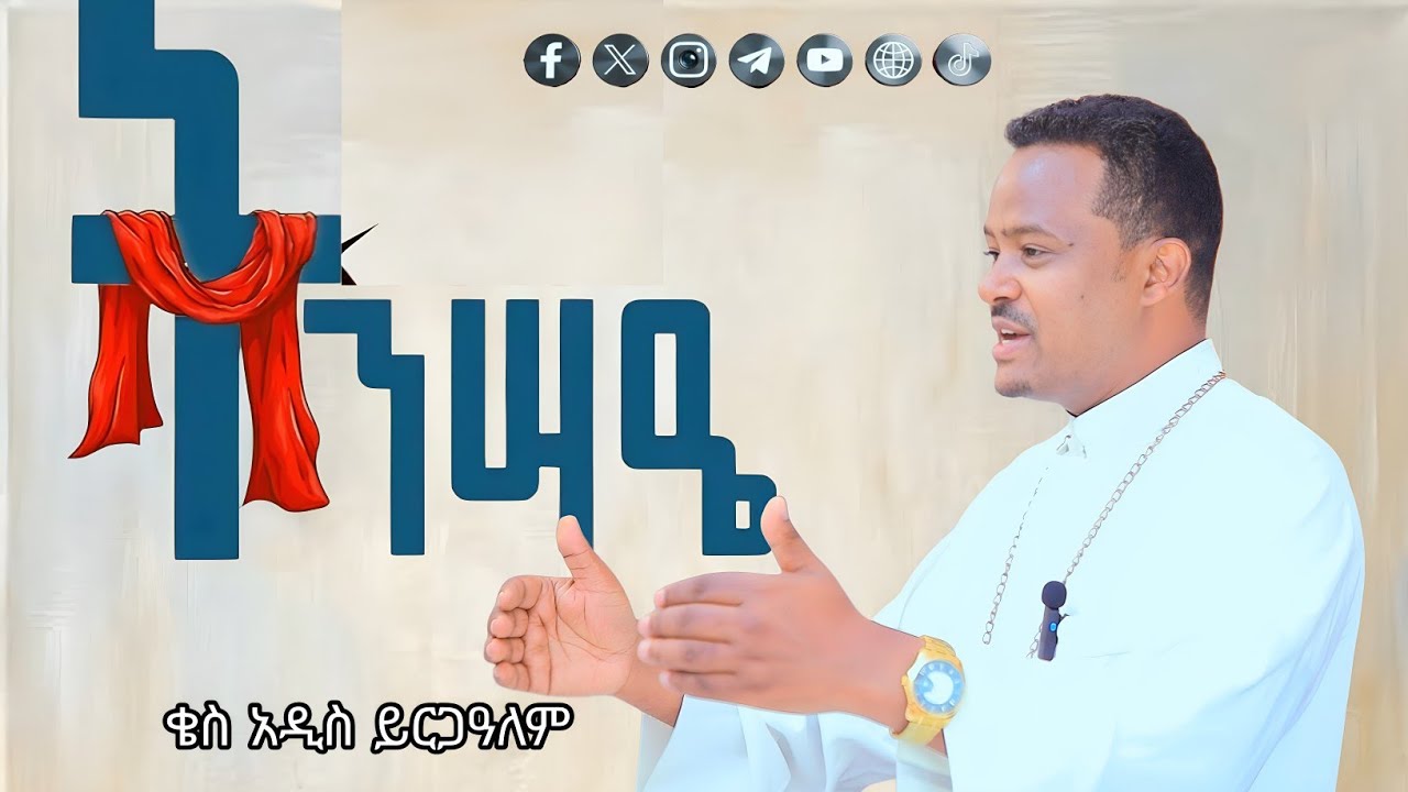 ትንሳዔ | ቄስ አዲስ ይርጋዓለም | ማኅበረ አኀው | Mahebere Ahew - YouTube