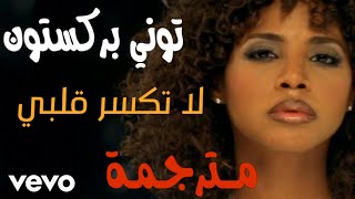 Toni Braxton || un break my heart الاغنية الشهيرة-لاتكسر قلبي للفنانة توني بركستون (مترجمة)