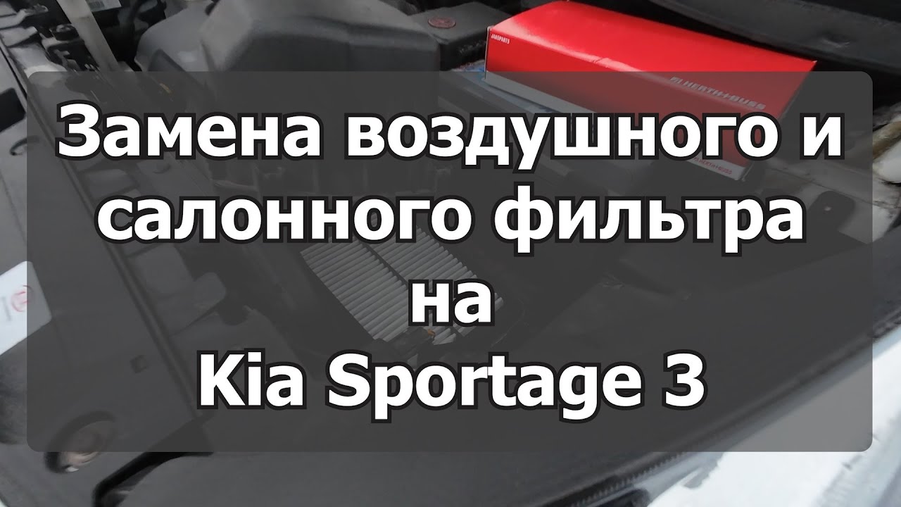 Замена воздушного и салонного фильтра на Kia Sportage 3