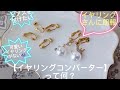 【イヤリングさんに朗報！】ピアスを付けられる「イヤリングコンバーター」の使い方