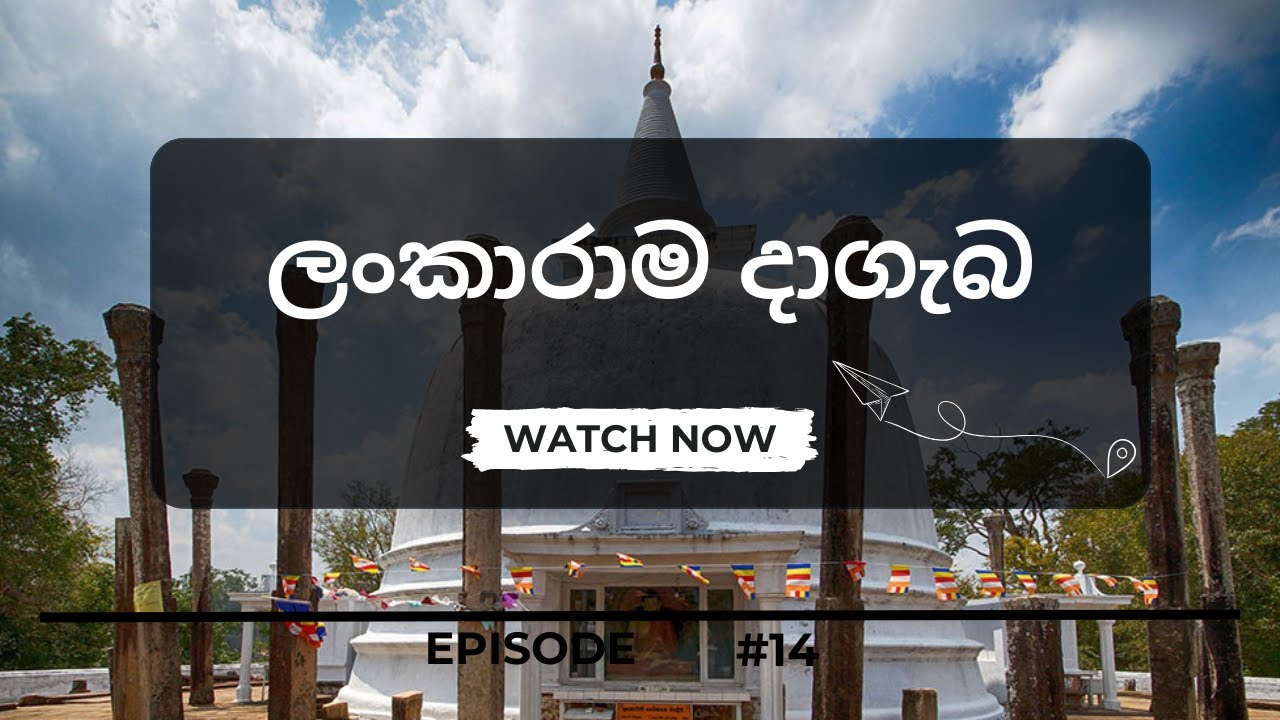Lankarama dagoba |  ලංකාරාම දාගැබ | Lankarama  stupa | Anuradhapura Sri Lanka