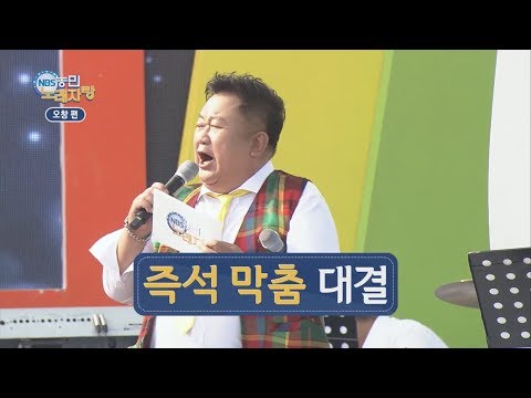 [NBS농민노래자랑 5회 - 충북 오창] 즉석 막춤 대결