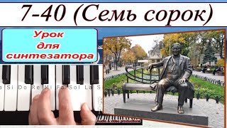 «Семь сорок»_7-40_Урок для синтезатора_Gruppa "Express"_аккорды Dm~DEMO Korg style FREE