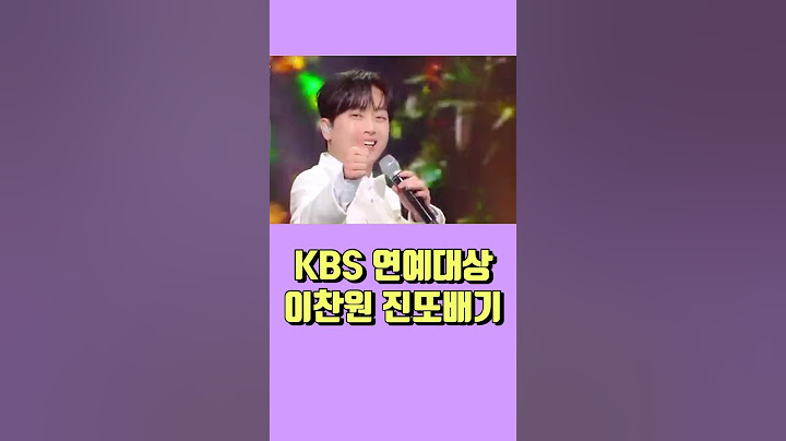KBS 연예대상 이찬원 진또배기~!!! 노래하고 MC하고