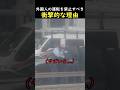 外国人の運転を禁止すべき衝撃的な理由