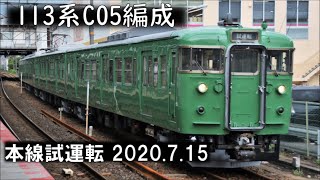 〈本線試運転〉113系C05編成　茨木駅にて　2020年7月15日