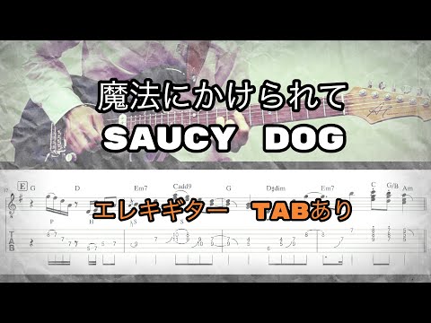 魔法にかけられて エレキギター タブ譜 - Saucy Dog
