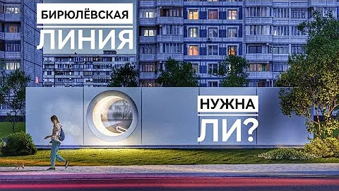 Нужно ли строить Бирюлёвскую линию?